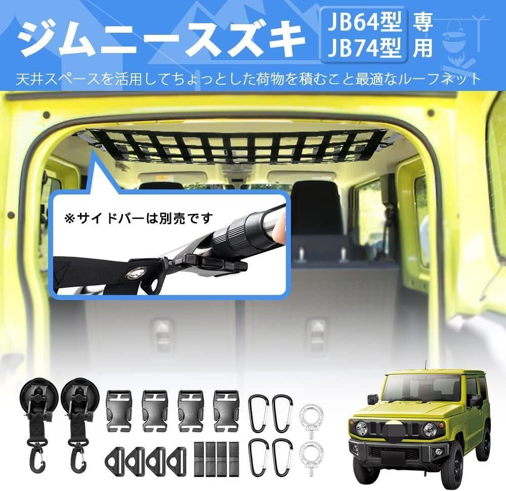 送料無料】スズキ ジムニー JB64 JB74 専用 ルーフネット 天井収納 