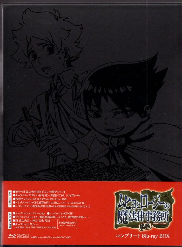 アニメBlu-ray 初回)ムヒョとロージーの魔法律相談事務所 アニメBlu-ray 初回)ムヒョとロージーの魔法律相談事務所