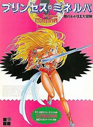 中古】PC-9801 3.5インチソフト プリンセスミネルバ [3.5インチ版