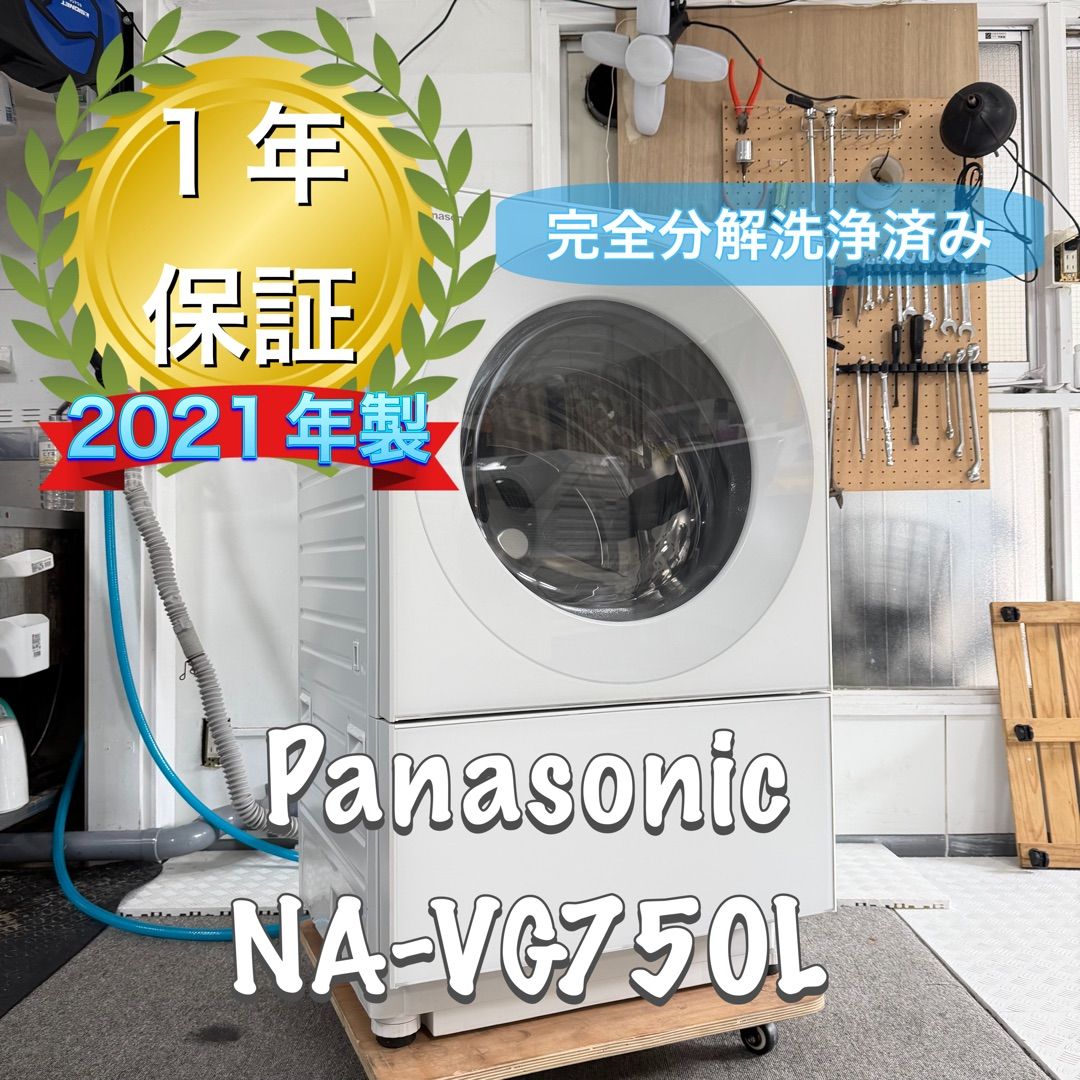 Panasonic NA-VG750L 2021年製 完全分解洗浄済 ドラム式洗濯機 