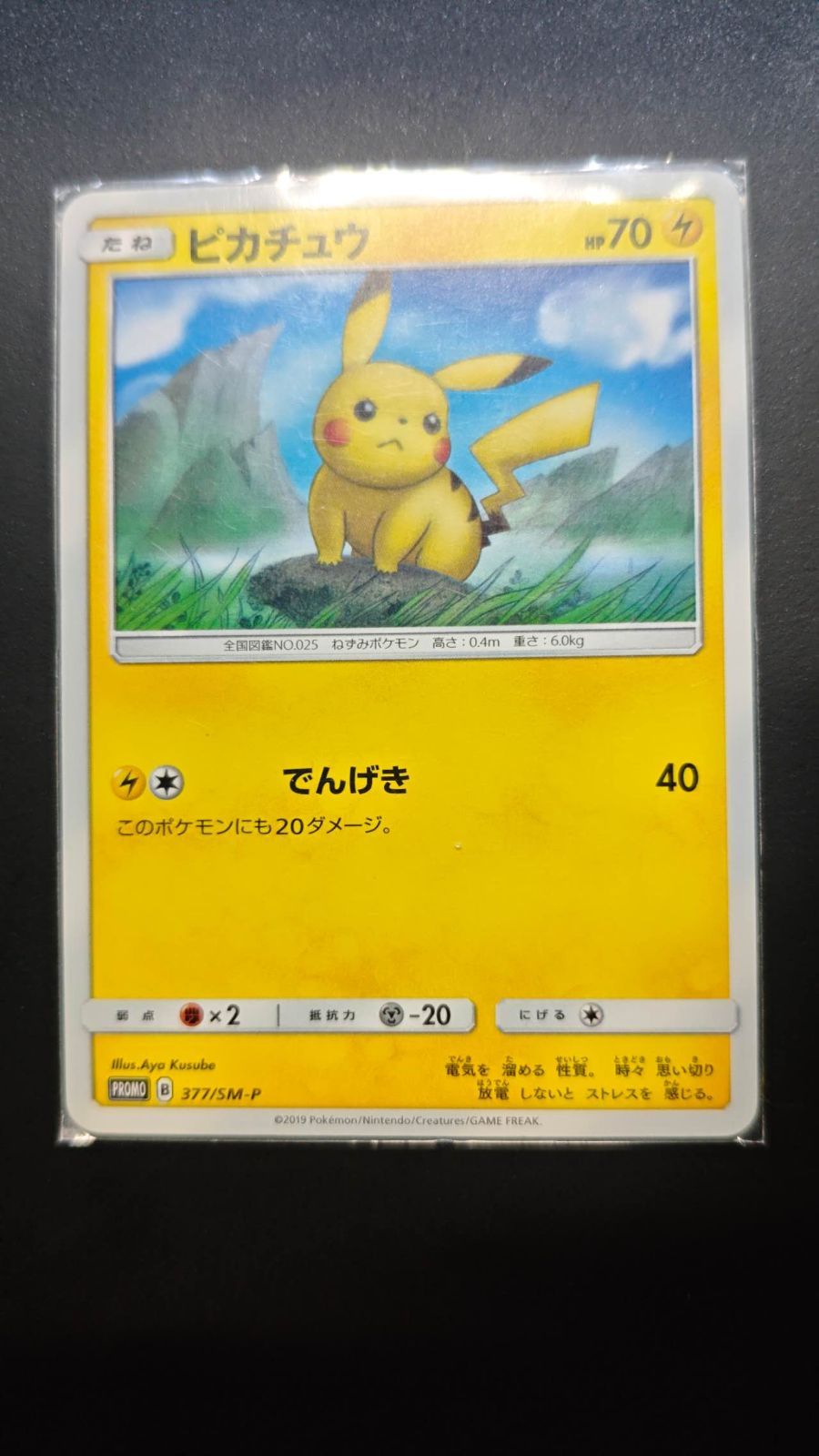 美品 ポケモンカード ピカチュウ377/SM-P PROMO プロモカード - メルカリ