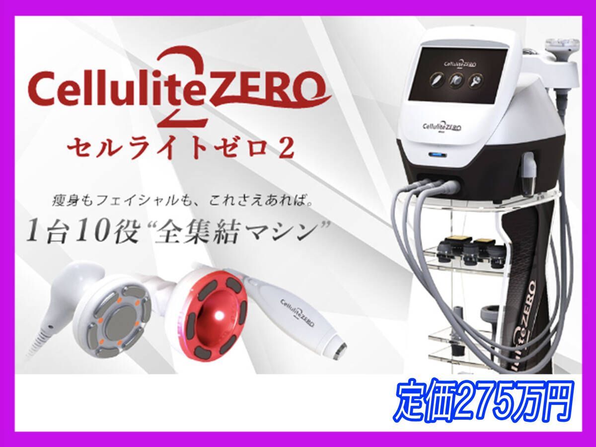 参考275万円 業務用痩身機 セルライトゼロ2 CelluliteZERO2 燃焼 
