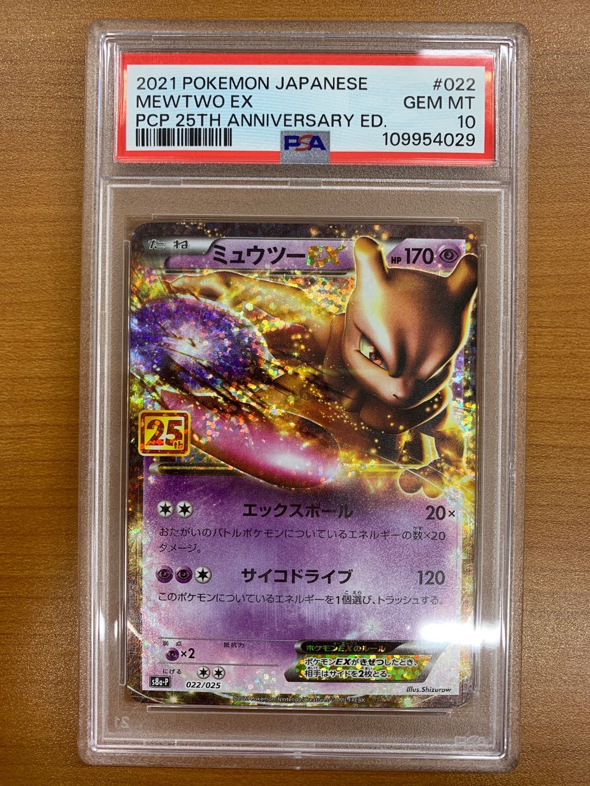 PSA10 ミュウツーEX プロモ 022/025 25th ポケカ ポケモンカード 