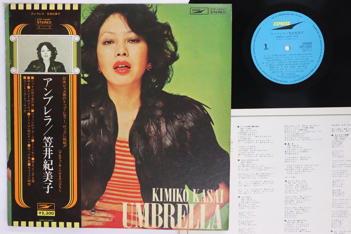 笠井紀美子「アンブレラ」LP（12インチ）/Liberty(LTP-9050)/Jazz 笠井 