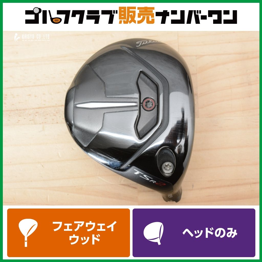 TSR2 18° タイトリスト フェアウェイウッド ヘッドのみ TSR2 18° Titleist タイトリスト フェアウェイウッド ヘッドのみ