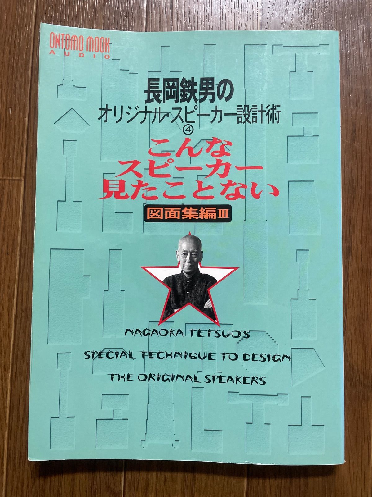 長岡鉄男のオリジナルスピーカー設計術 : こんなスピーカーみたこと