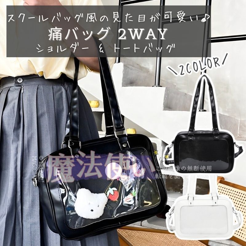 送料無料】痛バッグ 痛バ 痛バック 2WAY トートバッグ ショルダー