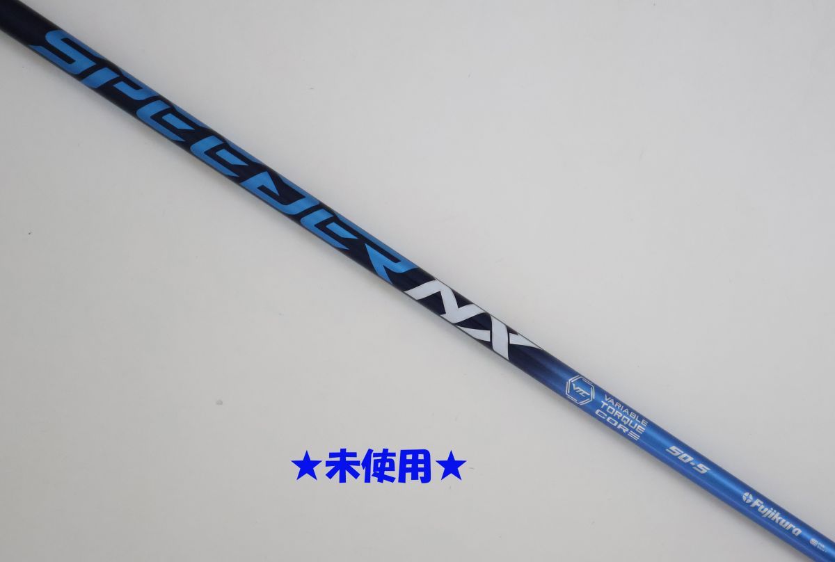 ○未使用！FUJIKURA☆フジクラ SPEEDER（スピーダー）NX ブルー 50 S
