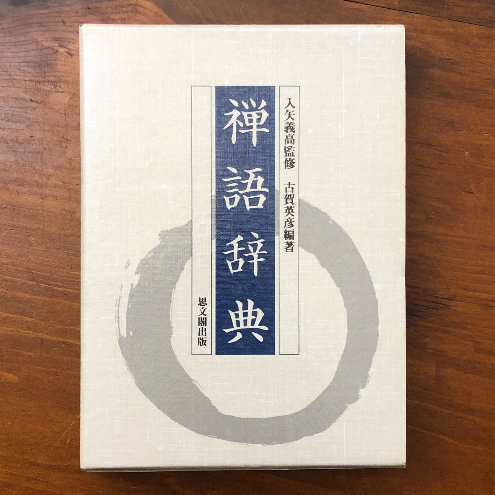 禅語辞典 本 禅語辞典 古賀英彦 思文閣出版 1991年7月20日発行