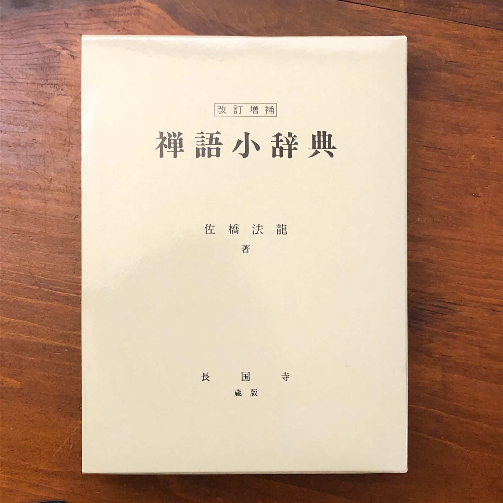 本 改訂増補 禅語小辞典 佐橋法龍 長国寺 平成9年