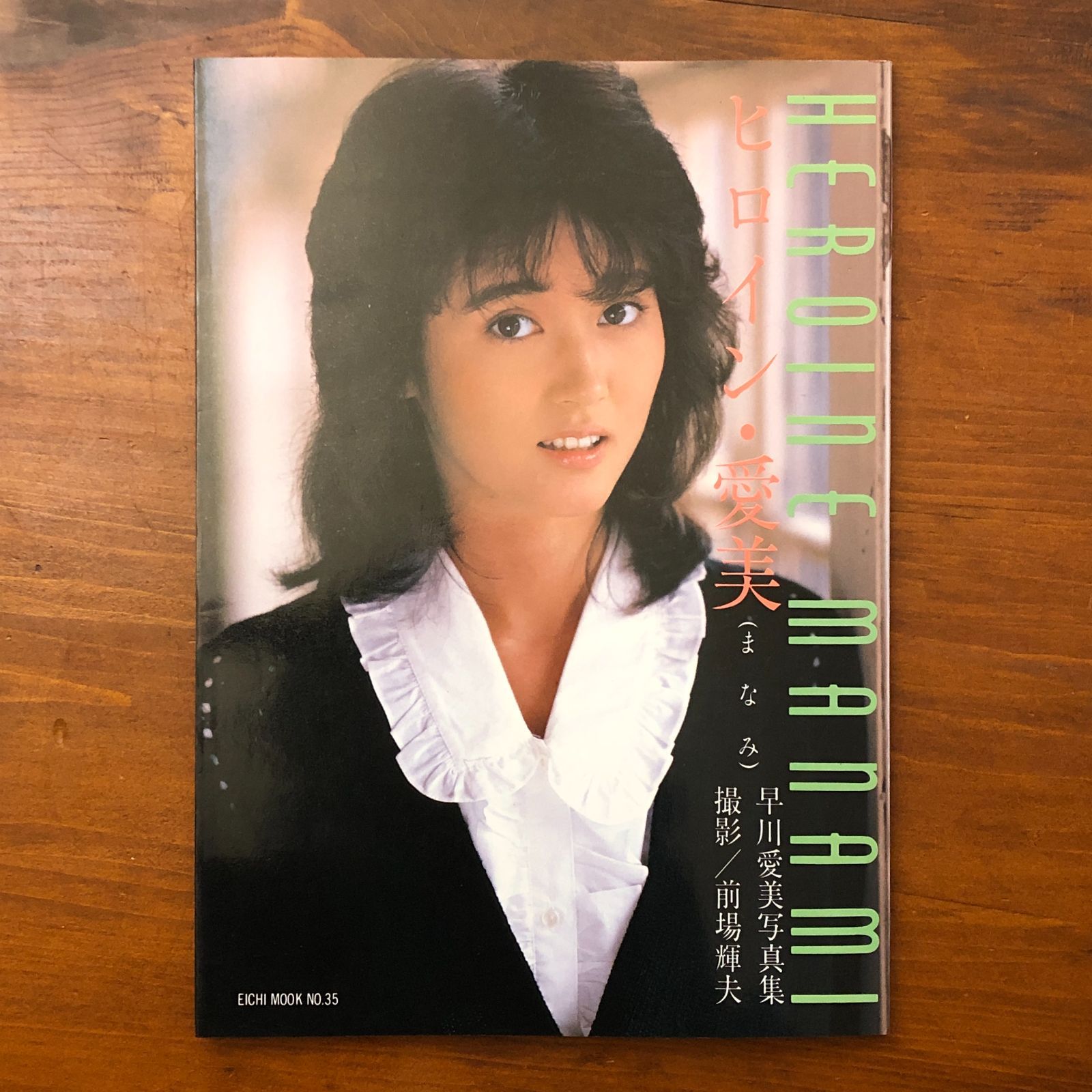 ヒロイン・愛美 早川愛美写真集 早川愛美 英知出版 昭和60年12月20日
