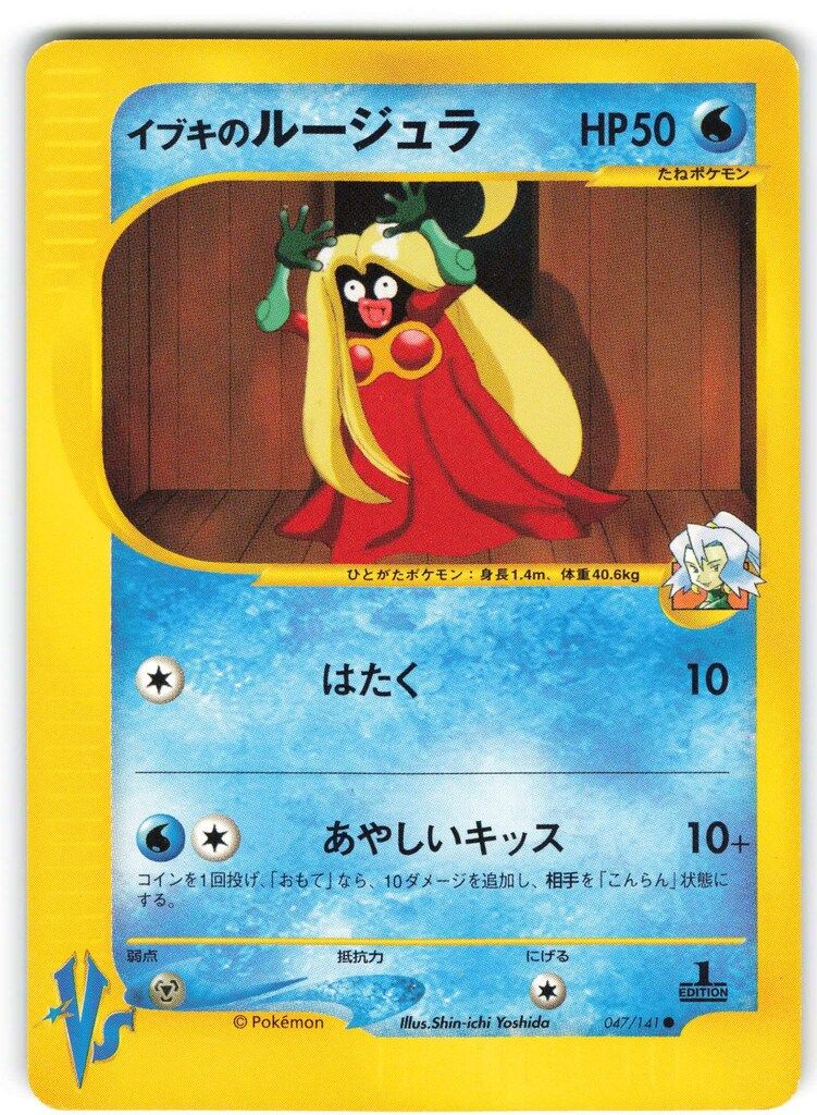 Pokemon ☆VS 047/141 イブキのルージュラ(1stEDITION) ○ - メルカリ
