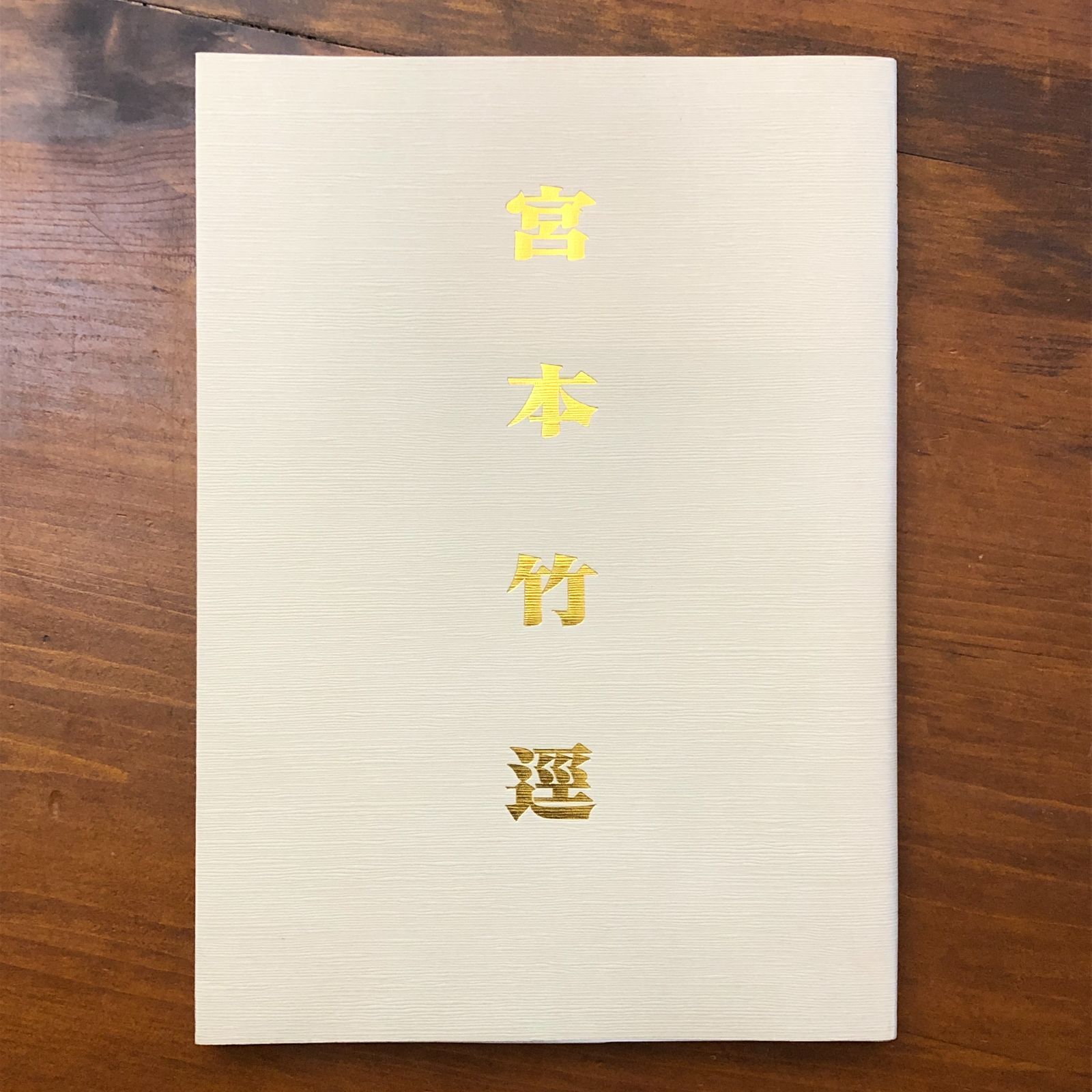 宮本竹逕作品集 宮本竹逕 寒玉書道会 平成15年6月21日発行 ☆書道/書