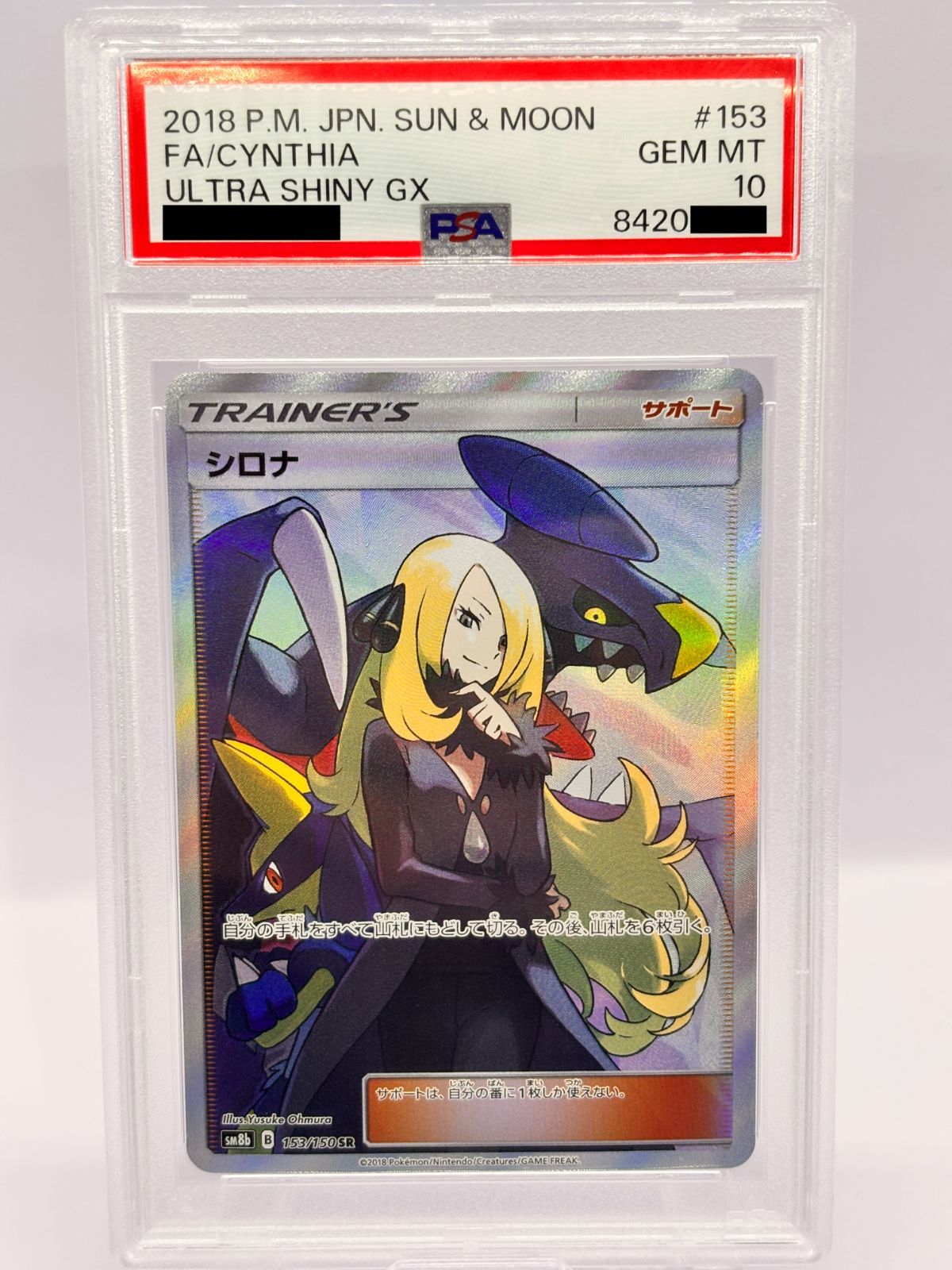 PSA10】シロナ SR SM8b 153/150 ポケモンカード GXウルトラシャイニー