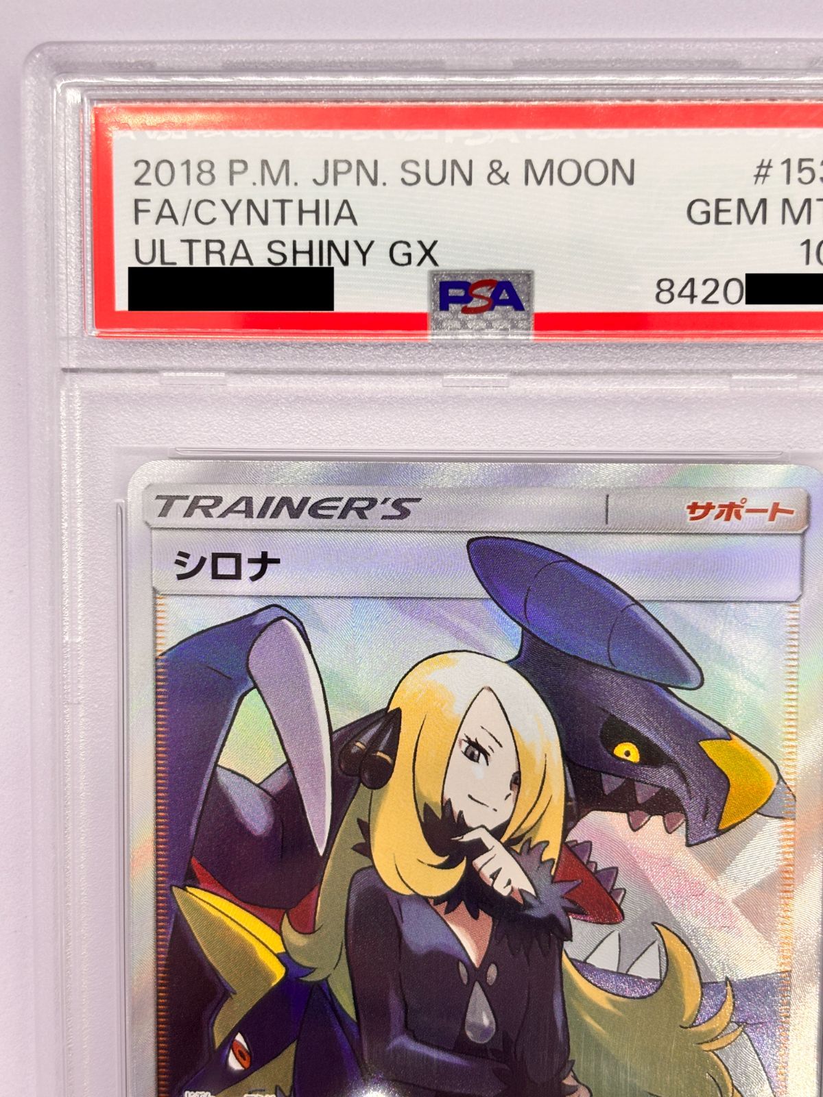 PSA10】シロナ SR SM8b 153/150 ポケモンカード GXウルトラシャイニー