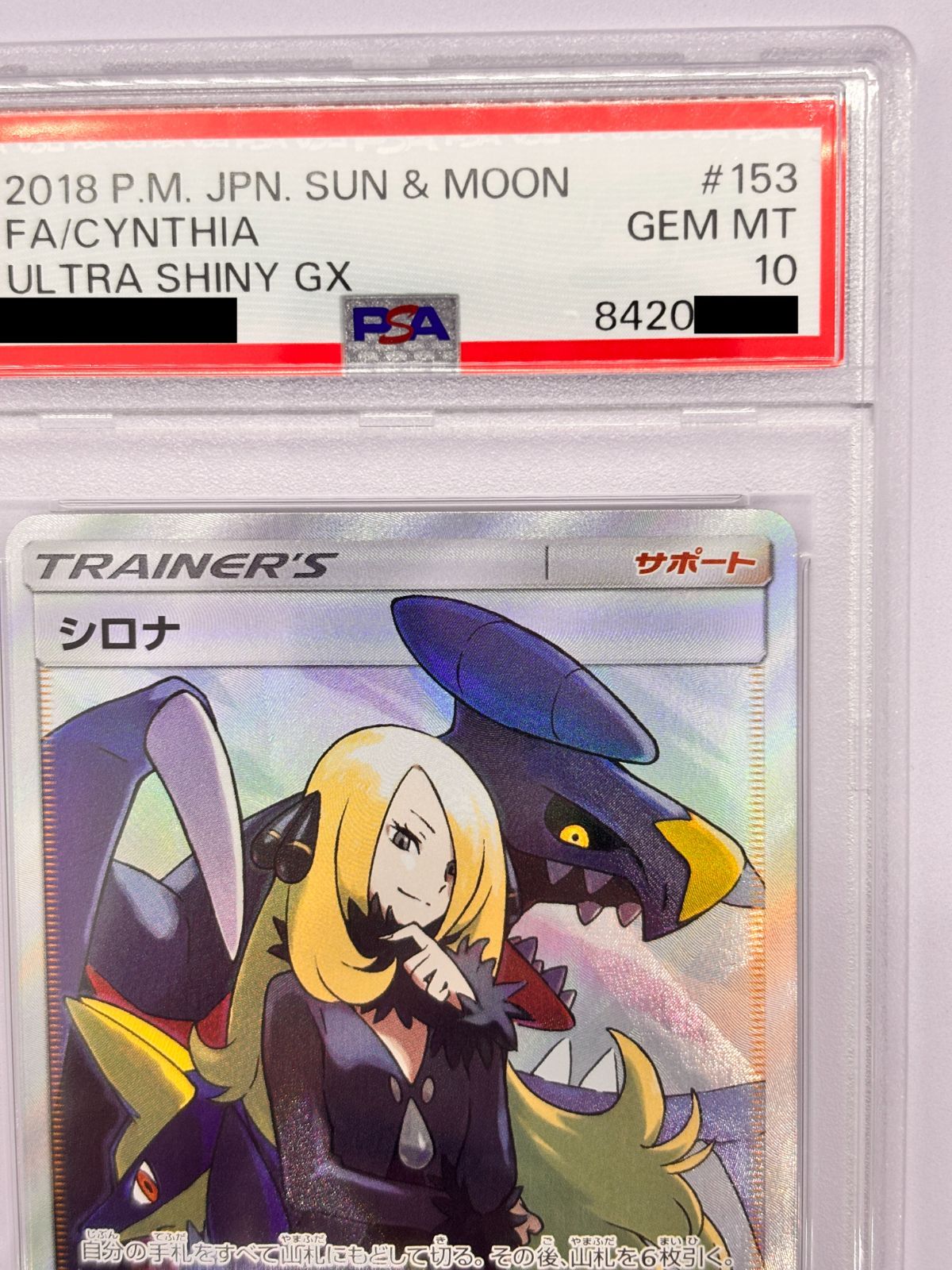 PSA10】シロナ SR SM8b 153/150 ポケモンカード GXウルトラシャイニー