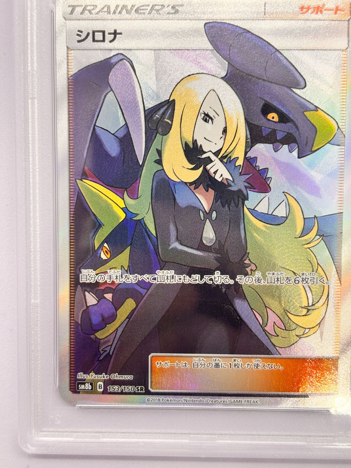 PSA10】シロナ SR SM8b 153/150 ポケモンカード GXウルトラシャイニー