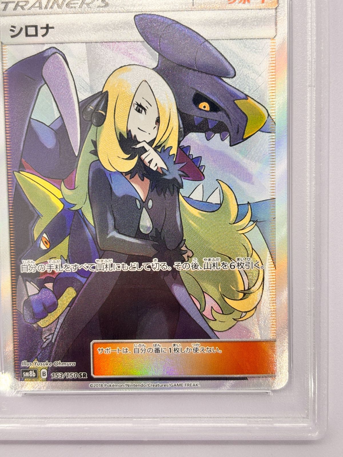 PSA10】シロナ SR SM8b 153/150 ポケモンカード GXウルトラシャイニー