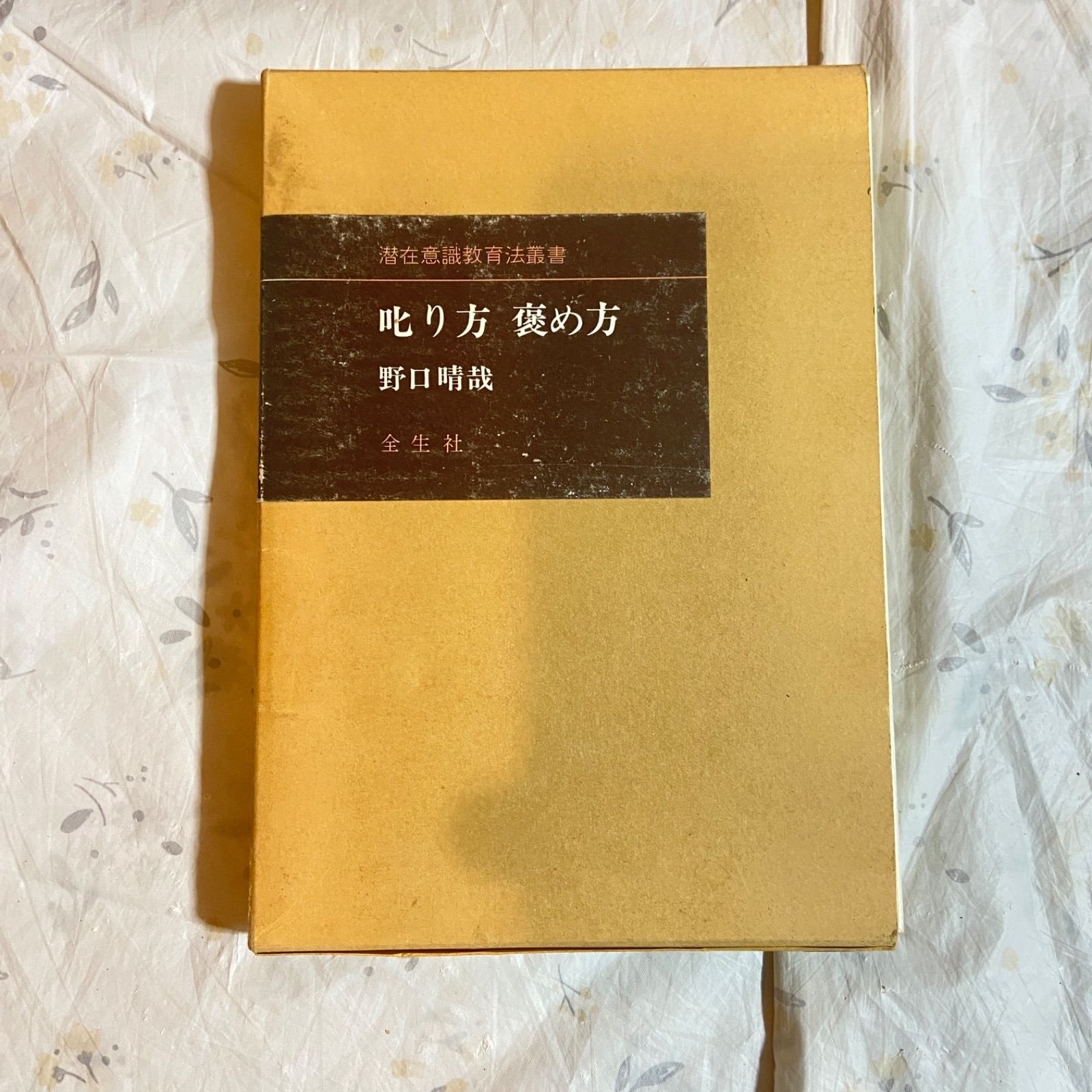潜在意識教育 本 潜在意識教育法叢書 育児の本など7冊セット