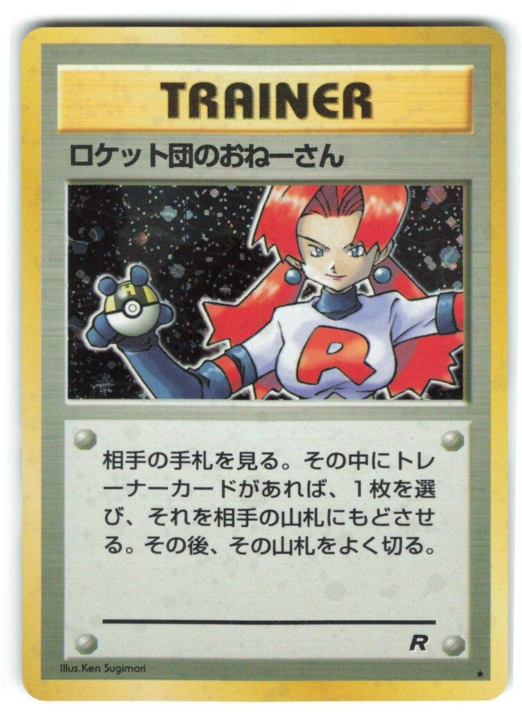 ロケット団のおねーさん　トレーナーカード　旧裏 Pokemon 旧裏4弾 TRAINER ロケット団のおねーさん ☆ - メルカリ