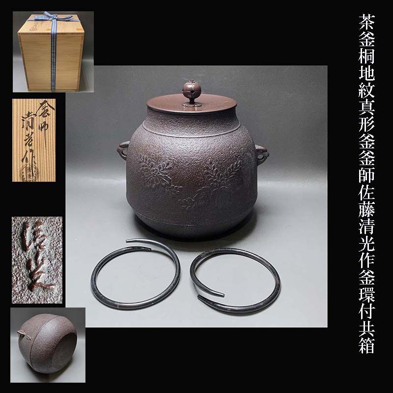 釜師 佐藤清光 作 阿弥陀釜 共箱 茶道具 茶釜 【公式通販】