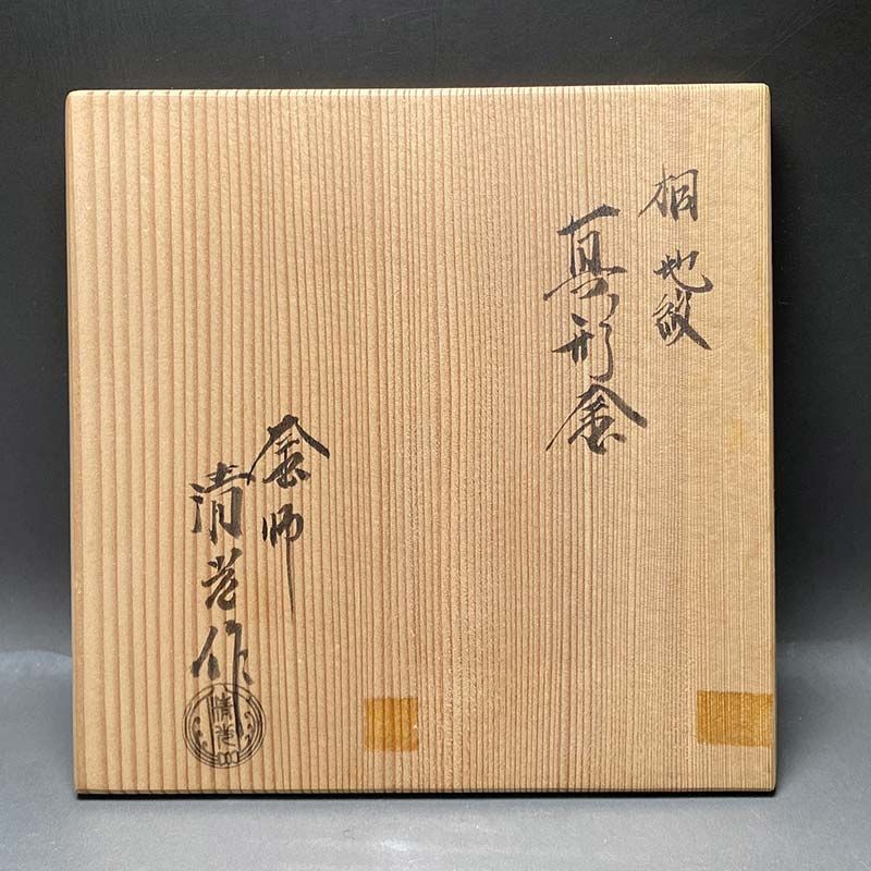 茶釜 桐地紋 真形釜 釜師 佐藤清光 作 釜環付 共箱 茶道具 茶釜 - メルカリ