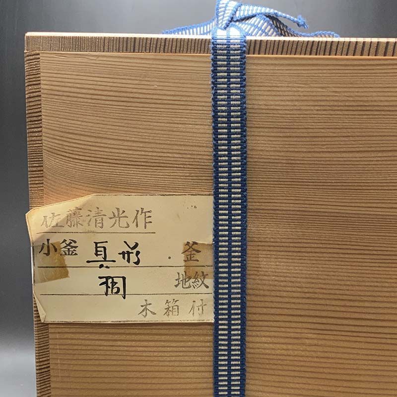 セール中！ 釜師　佐藤清光　筒形色紙釜　茶道具　共箱 S484 茶釜 『色紙文 筒釜』『釜師 佐藤清光作』『鉄釜』 共箱