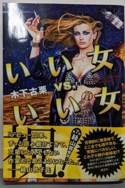 いい女vs.いい女／木下 古栗／講談社 【公式通販】