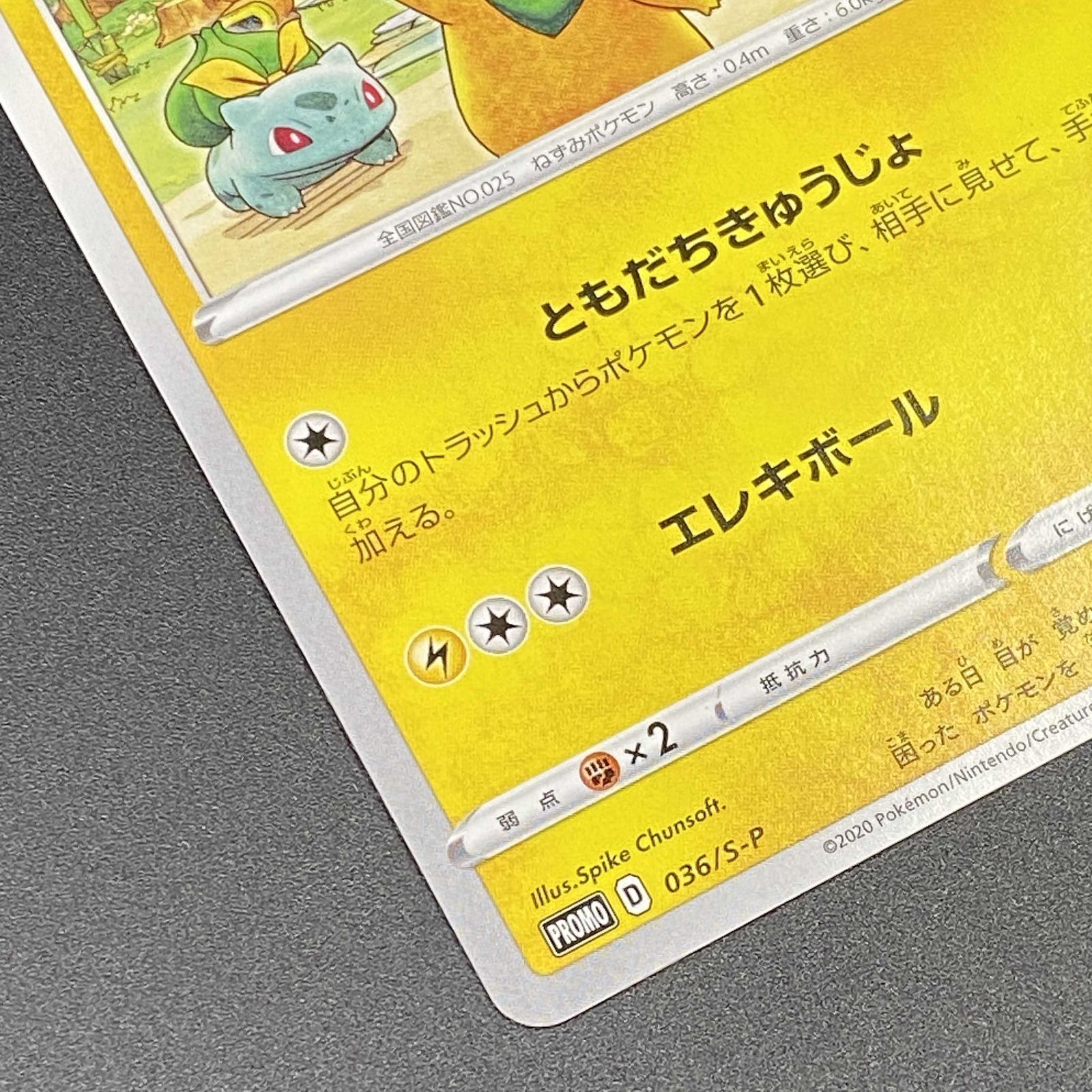 ポケモンカード ポケカ 救助隊DXのピカチュウ 036／S－P プロモ