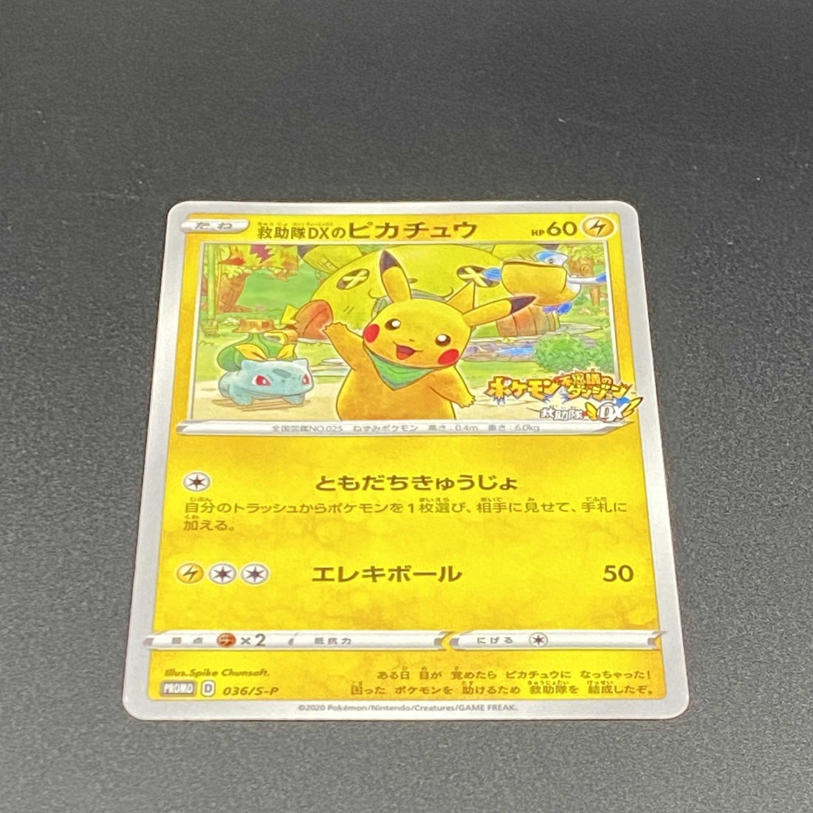 ポケモンカード ポケカ 救助隊DXのピカチュウ 036／S－P プロモ