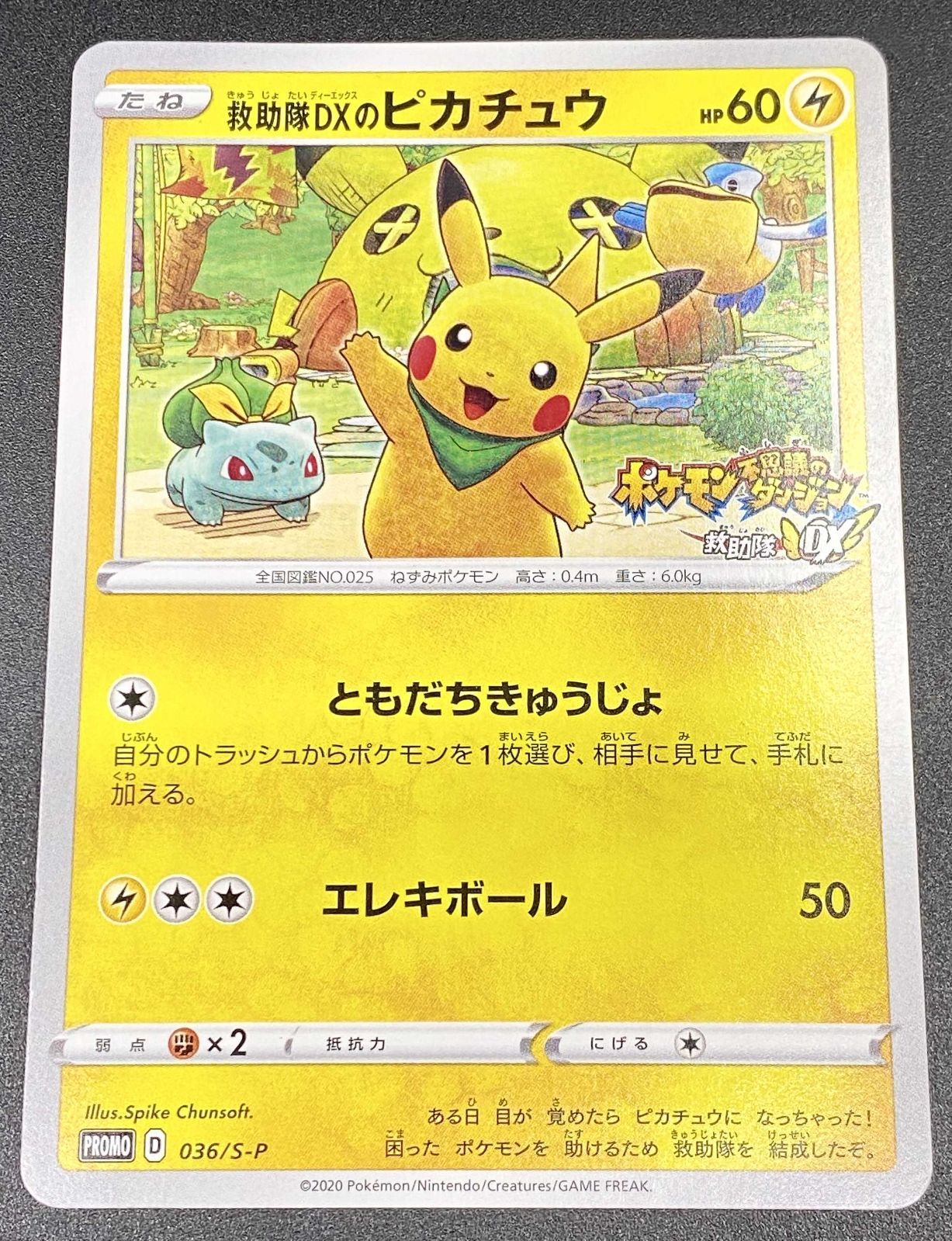 【大幅値下げ中！！】【希少】救助隊DXのピカチュウ：ゲオ限定プロモカード ポケモンカード ポケカ 救助隊DXのピカチュウ 036／S－P プロモ