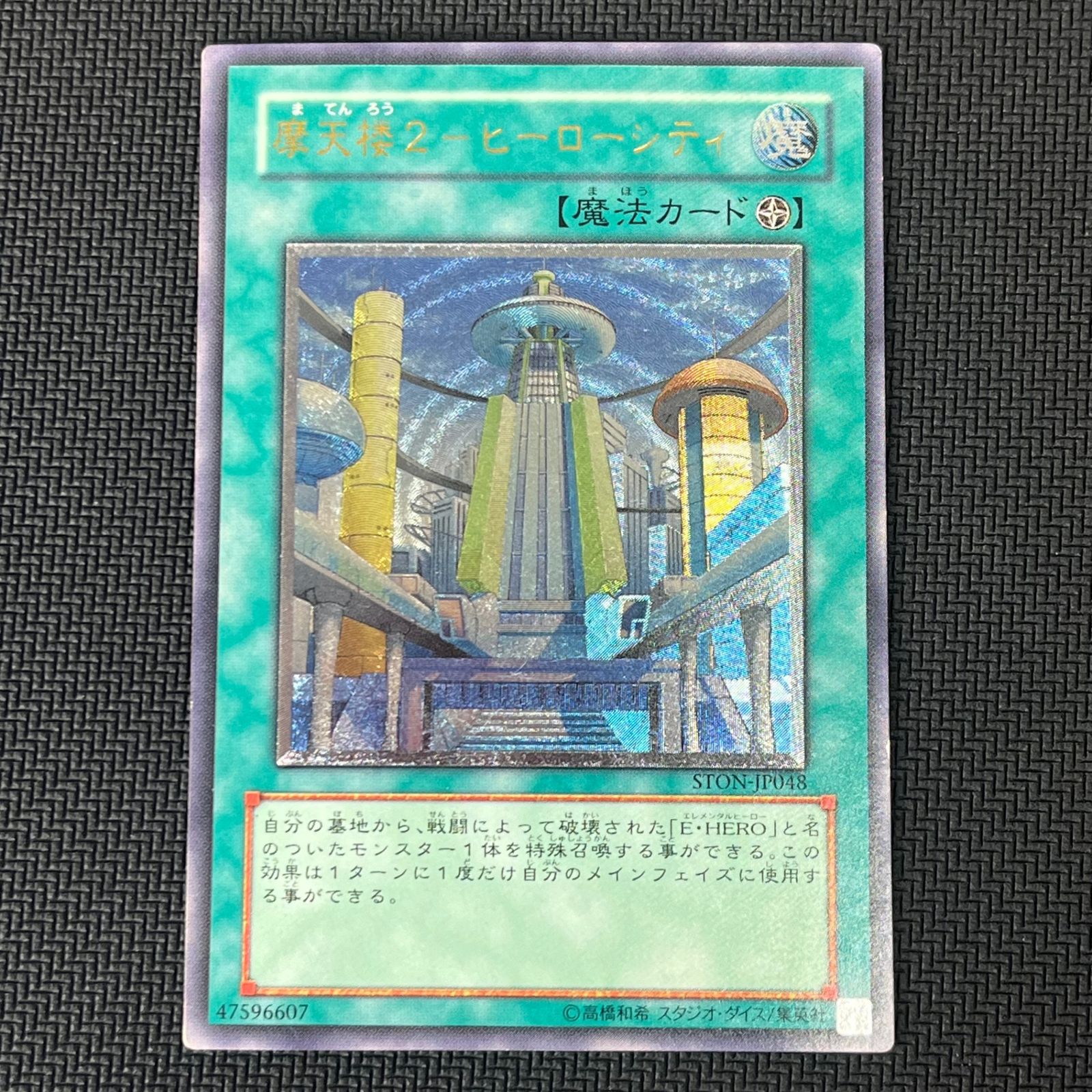 遊戯王 摩天楼2-ヒーローシティ アルティメット レリーフ STON-JP048