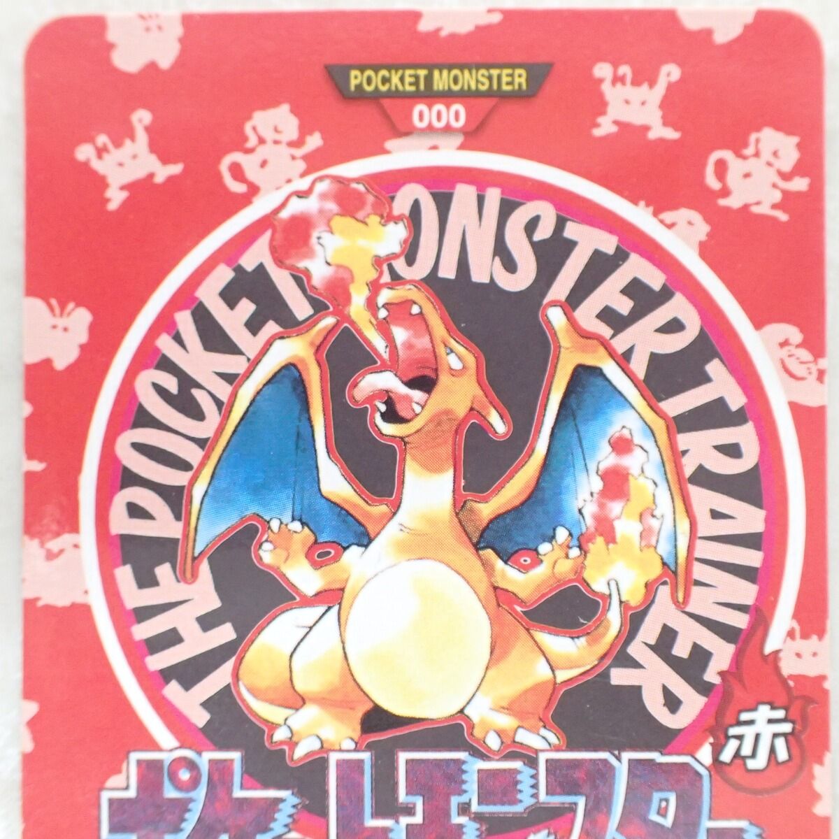 リザードン ポケモン - シールダス ポケットモンスター 0 PSA7 トップ 
