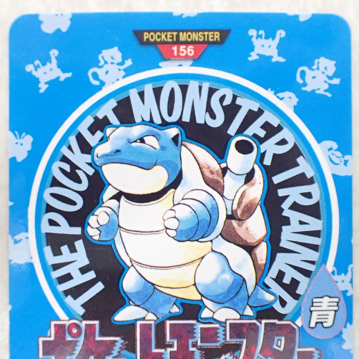 ポケモンカードダス 156 カメックス 青 ポケットモンスター - Mercari