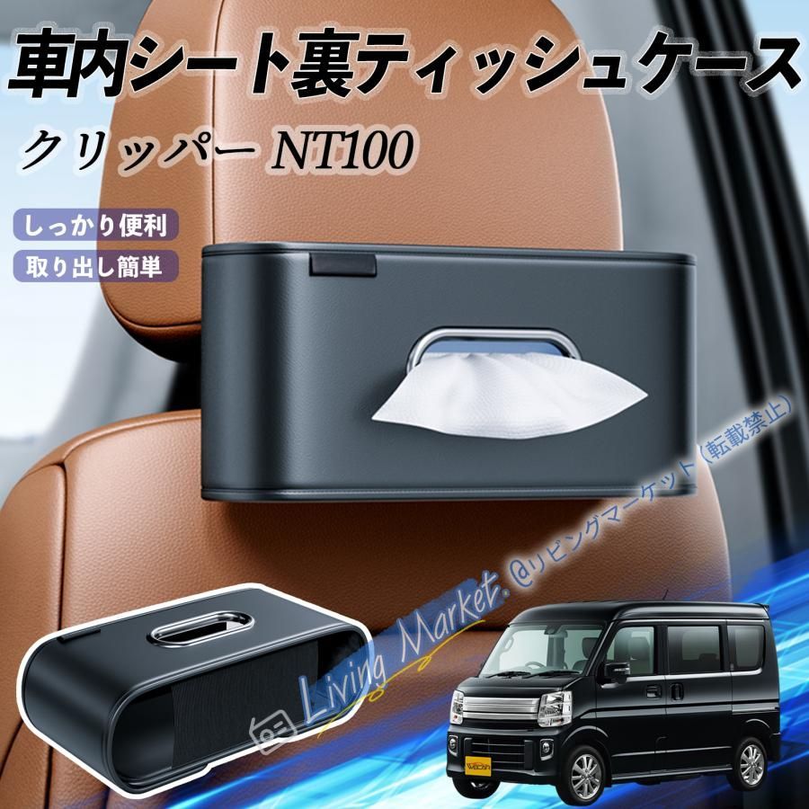 大人気商品☆日産 クリッパー?NT100 車用ティッシュケース ティッシュ 