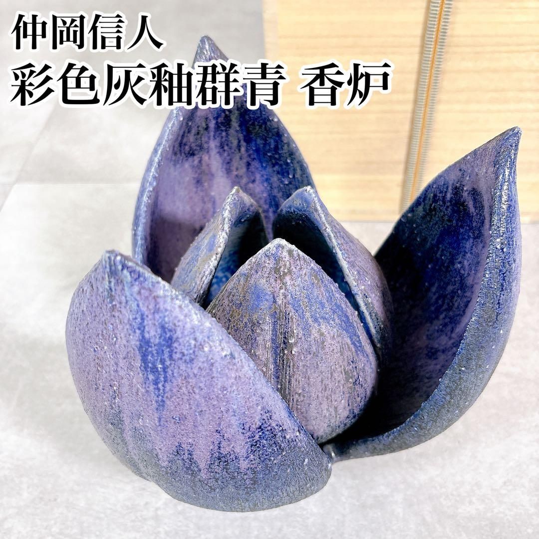 T763 仲岡信人 作 彩色灰釉群青 香炉 陶芸 陶品 藍色 紫 - メルカリ