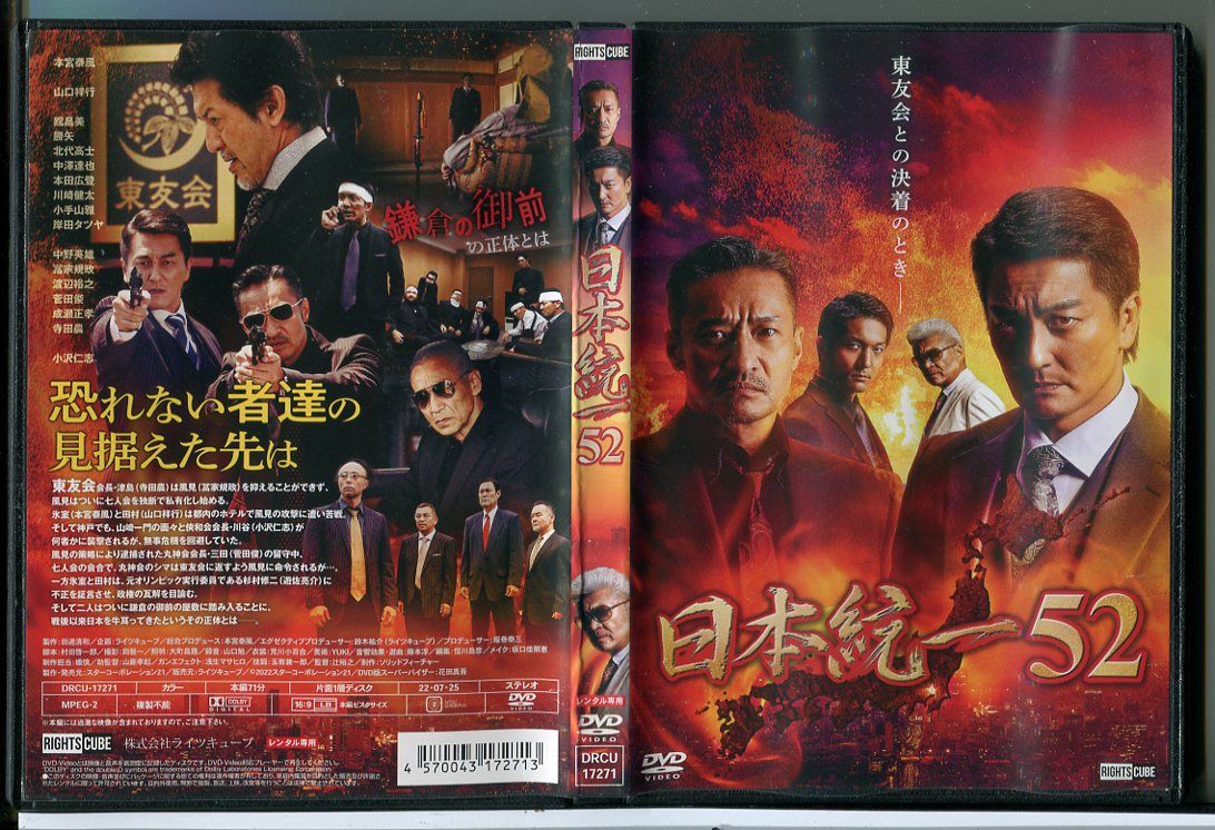 日本統一 52/DVD 中古 レンタル落ち/本宮泰風/山口祥行/c8601 - メルカリ