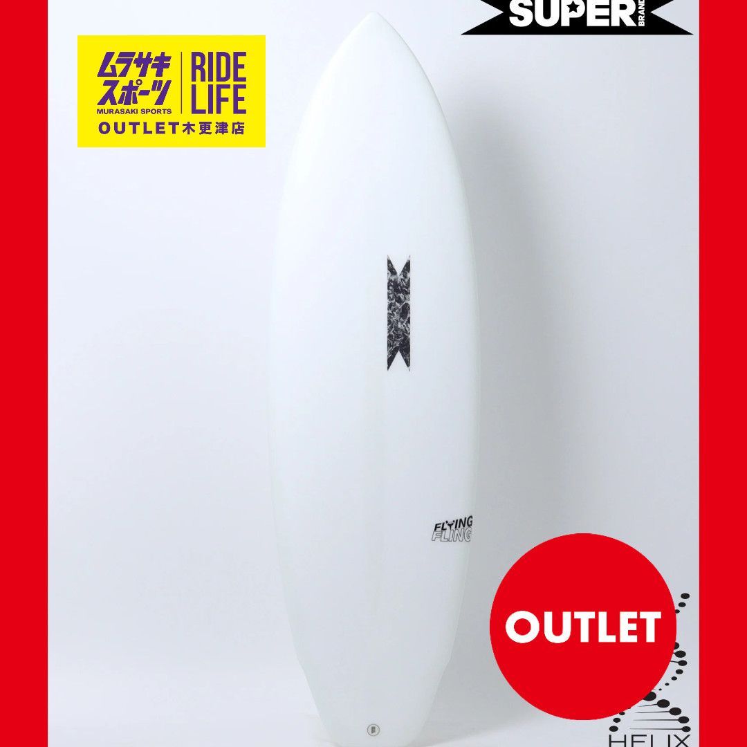 ムラスポOUTLET公式】サーフボード 新品 未使用 SUPER BRAND ムラスポOUTLET公式】サーフボード 新品 未使用 SUPER BRAND