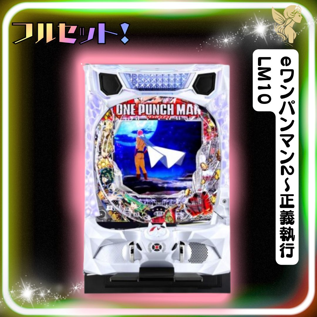 スマパチ ワンパンマン２ 正義執行　⭐️簡易ユニット付⭐️ 初心者安心セット】eワンパンマン2～正義執行LM10 スマパチ 実機