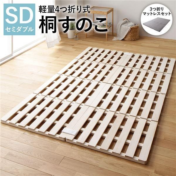 4つ折り 桐 すのこ ベッド セミダブル 3つ折りポケットコイルマットレス付 約幅120cm 天然木 軽量 連結可 折りたたみ
