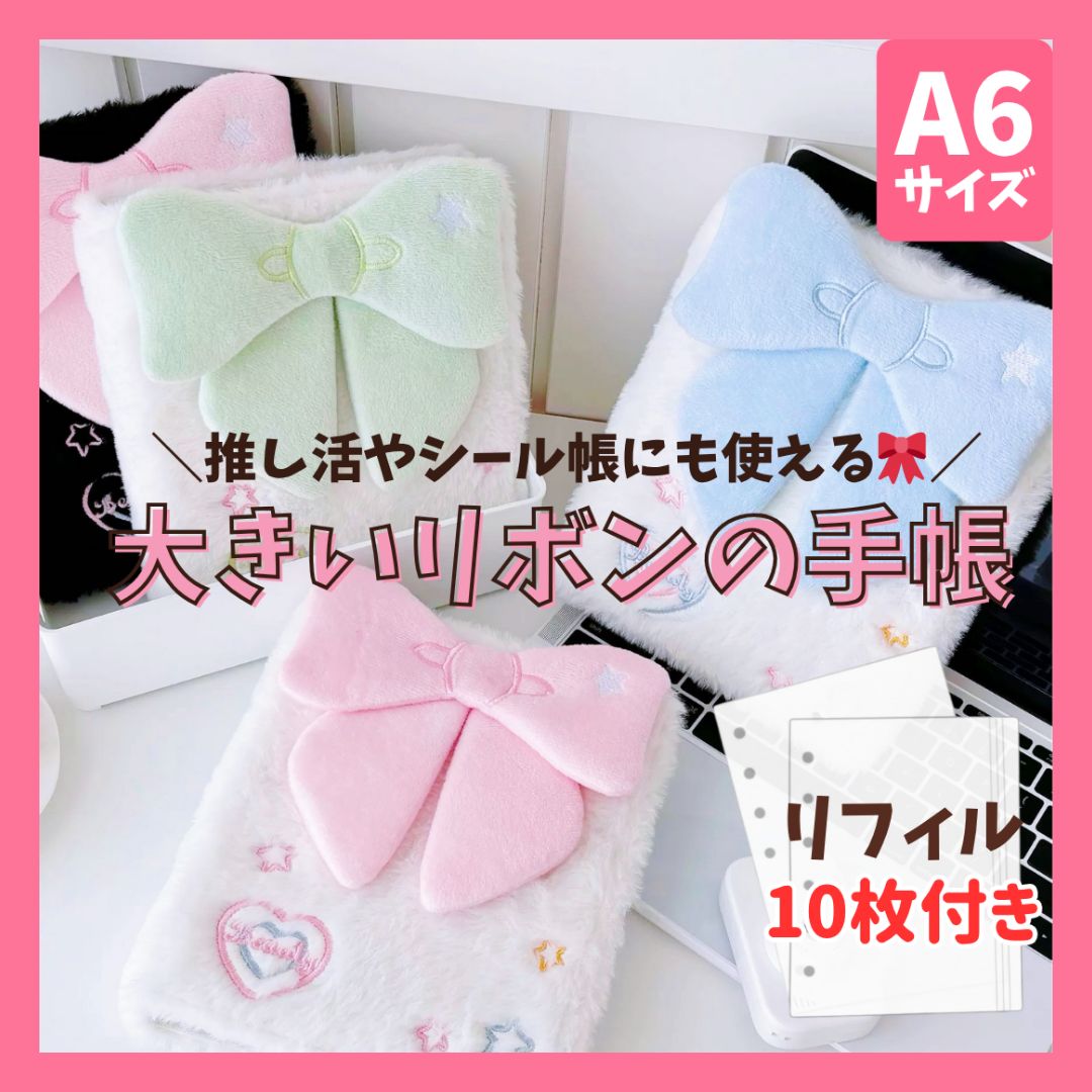 A6サイズ】リボン シール帳 バインダー リフィル付き ふわふわ