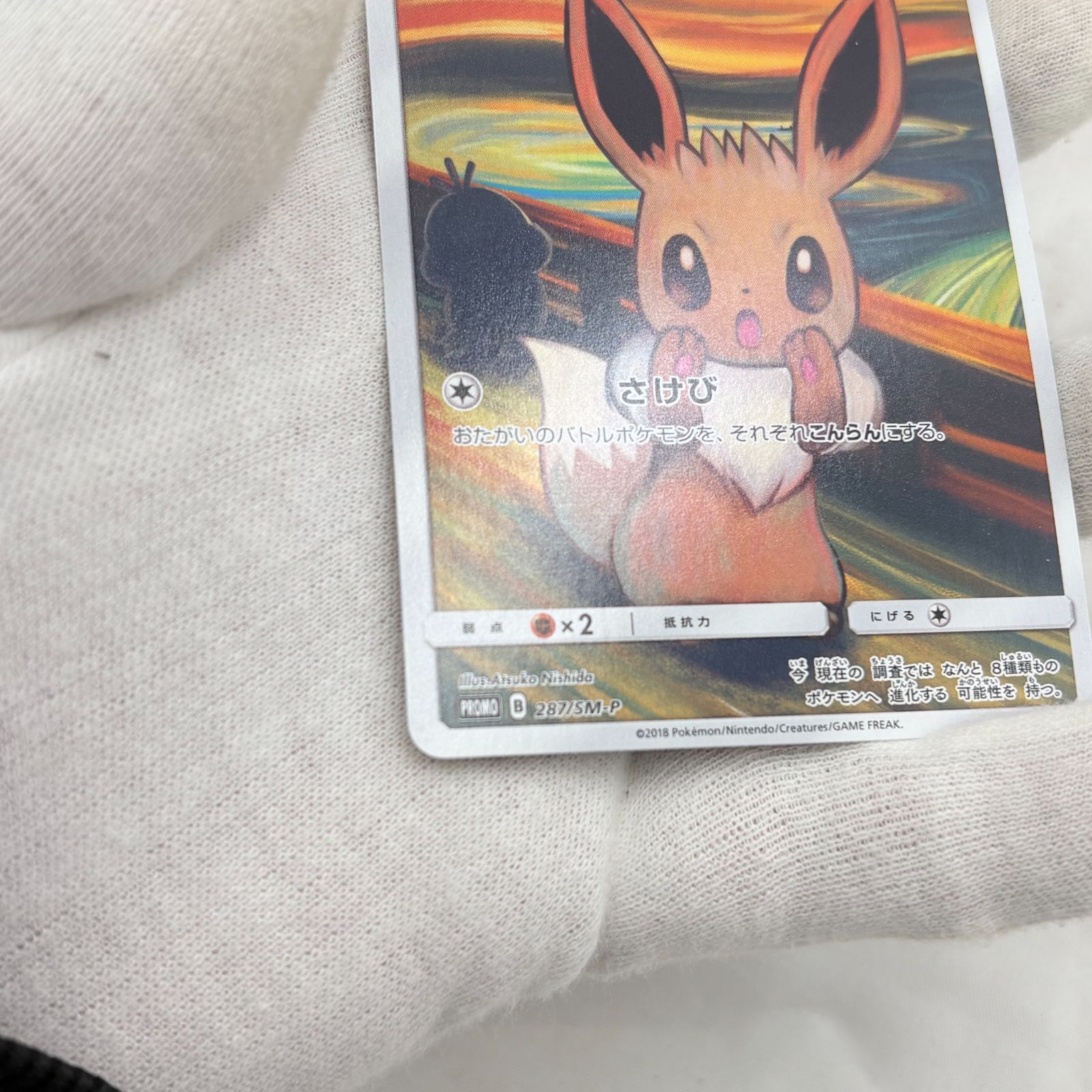 ❗️✨人気プロモ✨❗️】ムンクイーブイ PROMO 287/SM-P ポケモン
