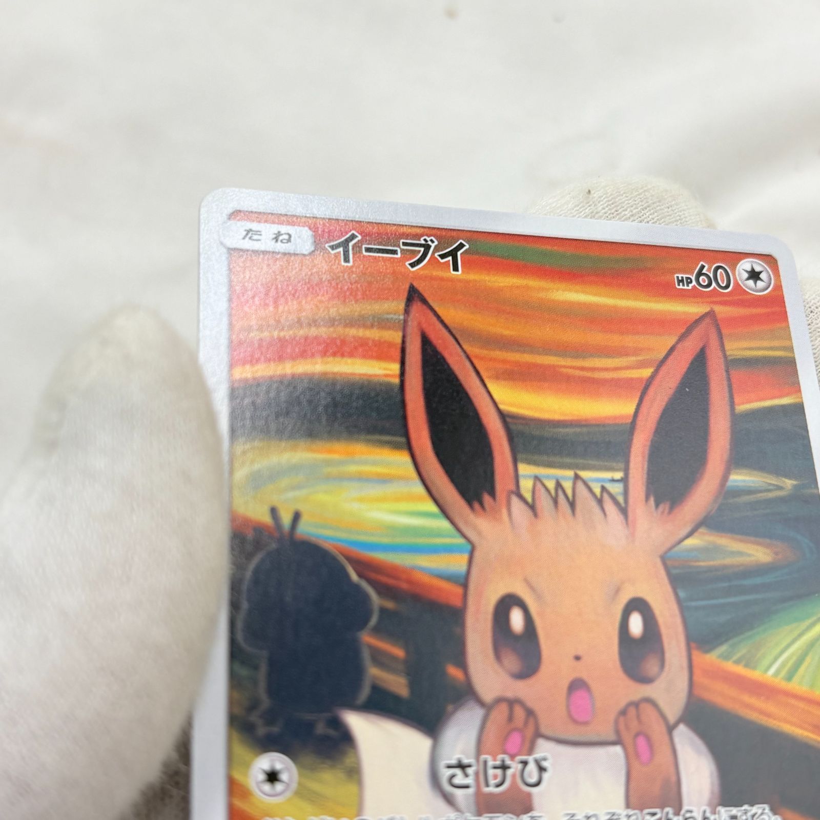 ❗️✨人気プロモ✨❗️】ムンクイーブイ PROMO 287/SM-P ポケモン