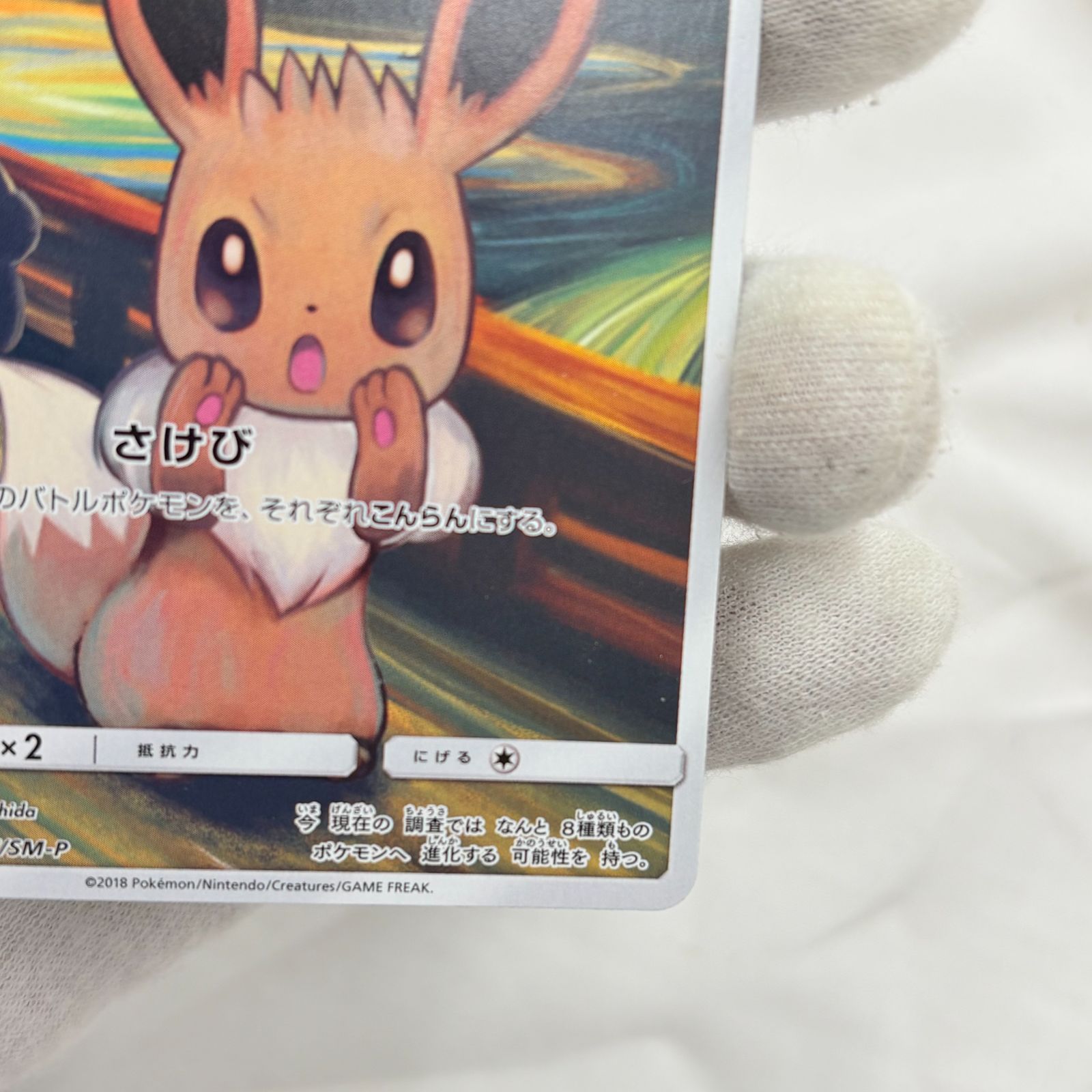 ❗️✨人気プロモ✨❗️】ムンクイーブイ PROMO 287/SM-P ポケモン