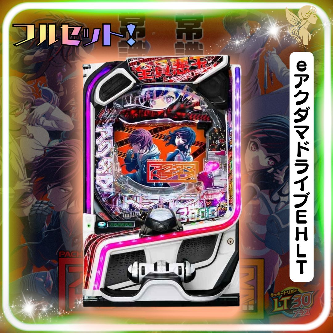 初心者安心セット】eアクダマドライブEHLT スマパチ 実機