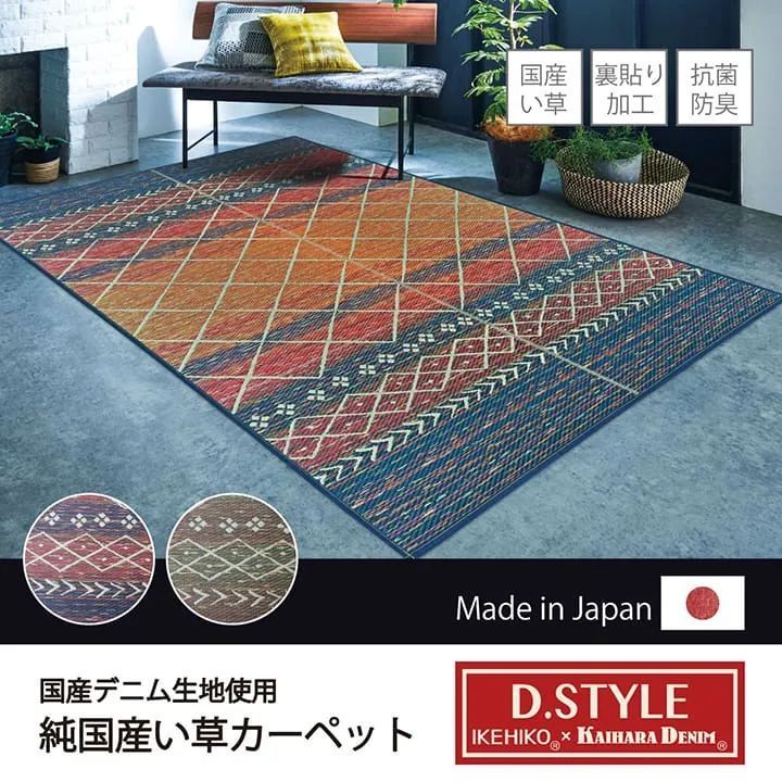 [約95×190cm] ラグ マット 純国産 国産 日本製 ウレタン カイハラデニム 抗菌防臭 自然素材 い草 ヴィンテージ D-STYLE Fエレナ 4001