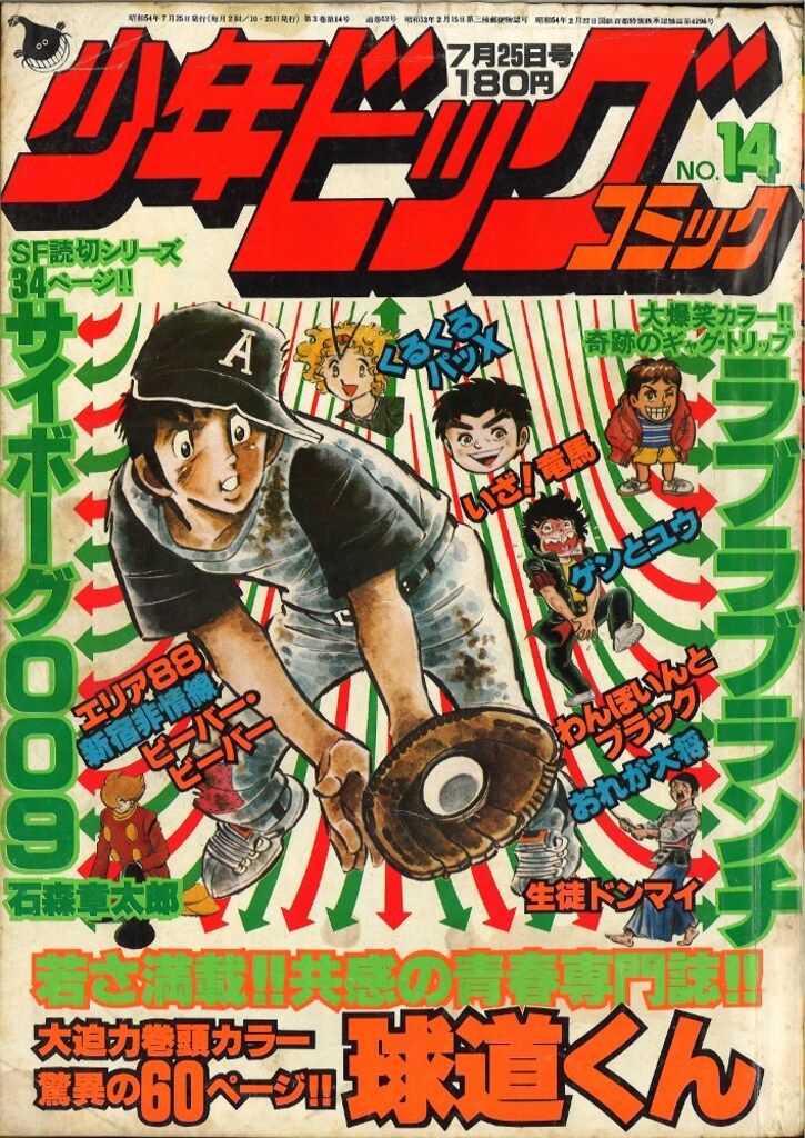 小学館 少年ビックコミック 1979年(昭和54年) 14 - メルカリ