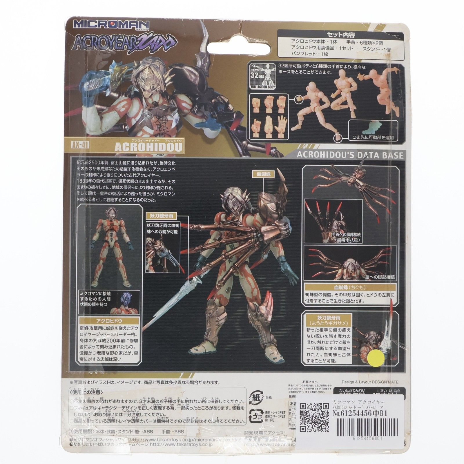 ミクロマン アクロイヤーXADO(ジャドー) AX-41 アクロヒドウ 完成品