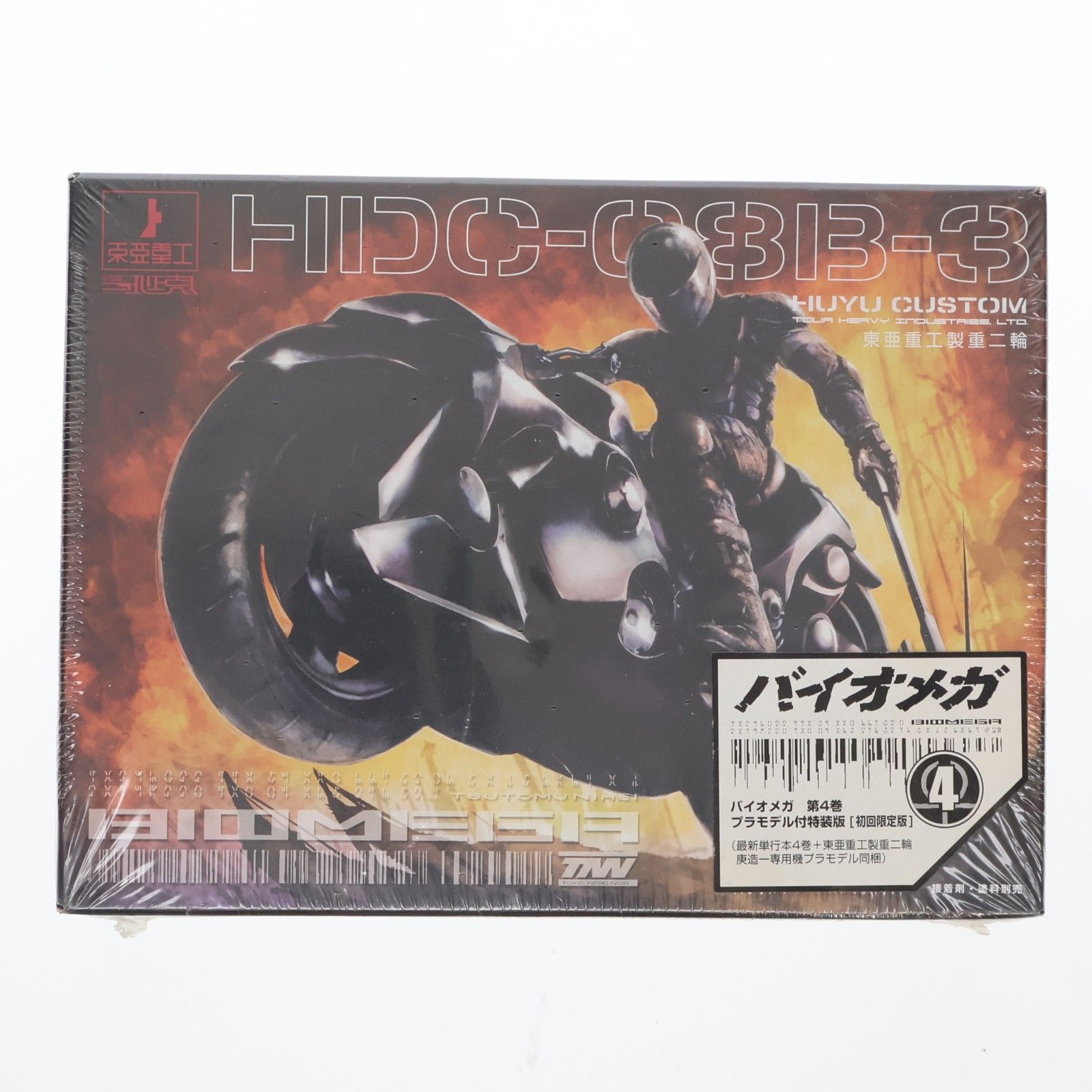 バイオメガ 第4巻 プラモデル付特装版 初回限定版(東亜重工製重二輪 庚