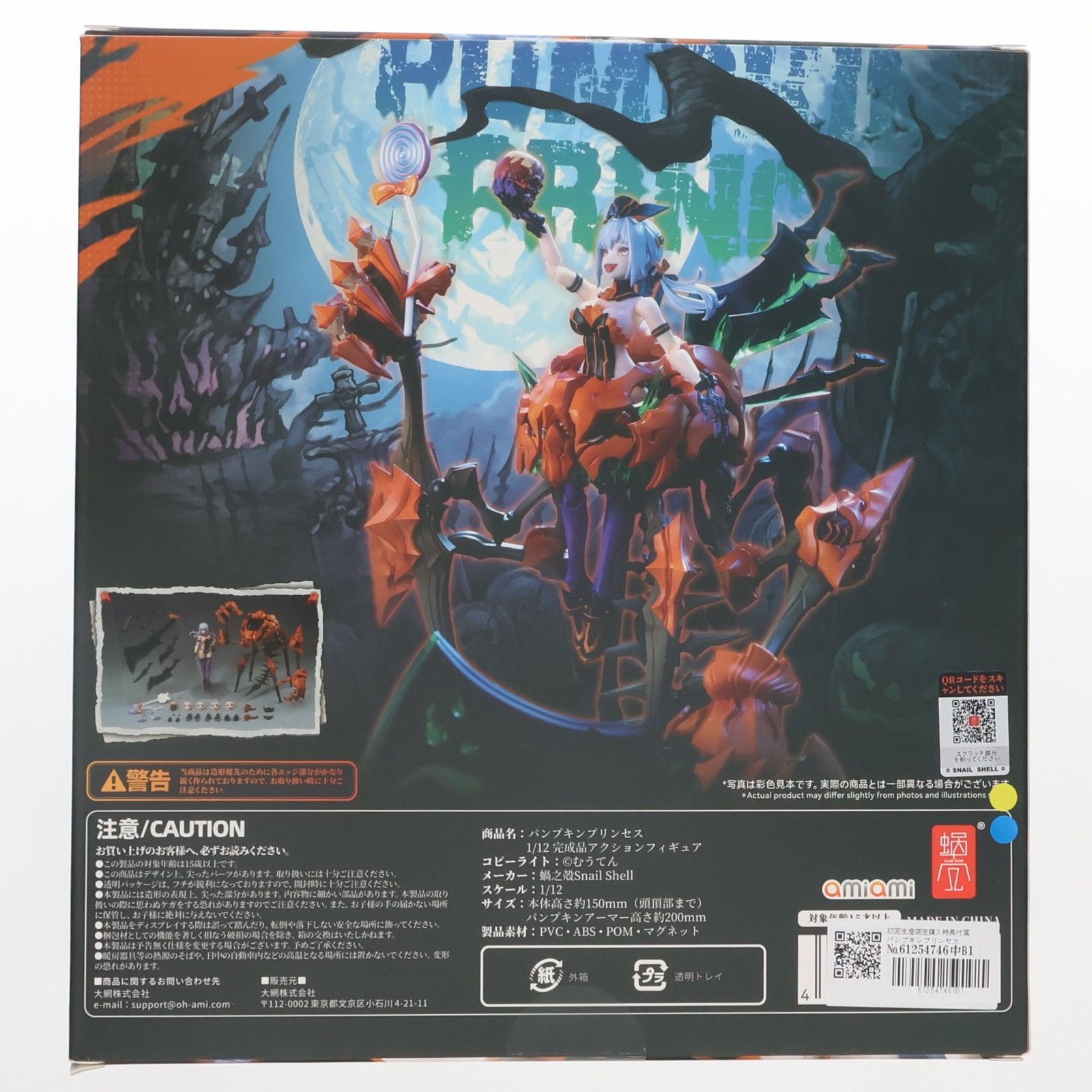 初回生産限定購入特典付属 パンプキンプリンセス 1/12 完成品 